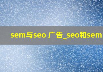sem与seo 广告_seo和sem区别